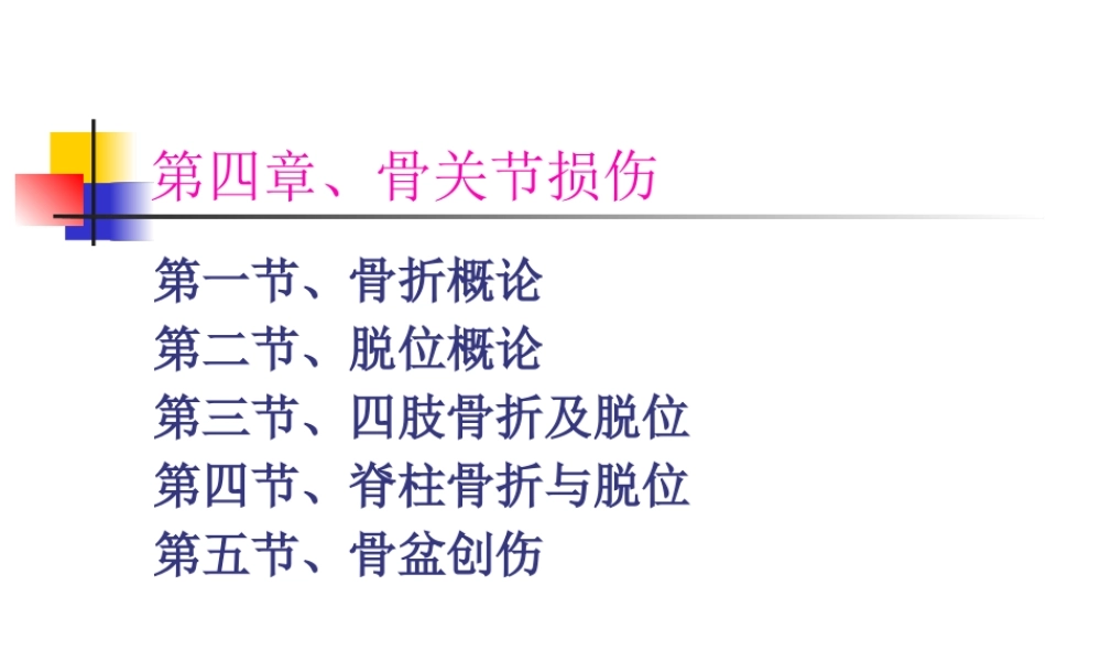 4第四章、骨关节损伤2.pptx