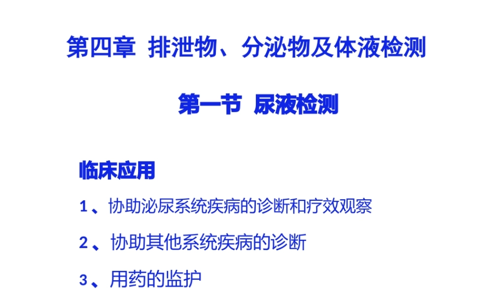 4第四章排泄物、分泌物及体液检测汇总.pptx