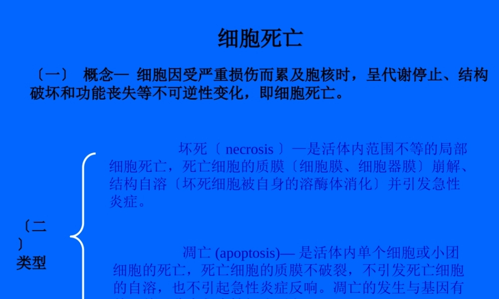 4组织细胞损伤坏死.pptx