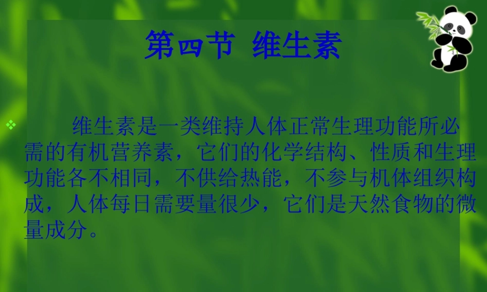 4营养学基础(维生素).pptx