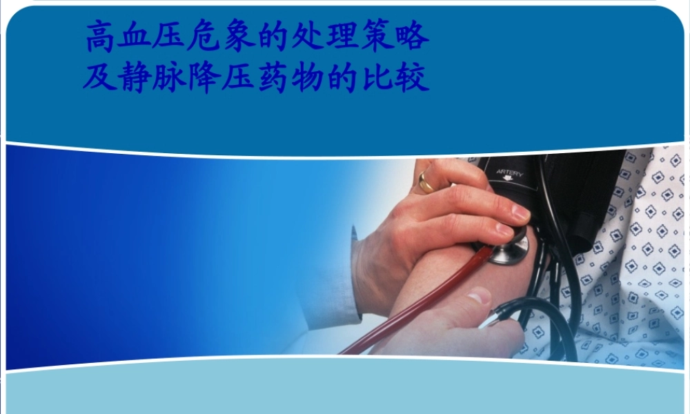 4高血压急症--首都医科大学附属同仁医院.pptx