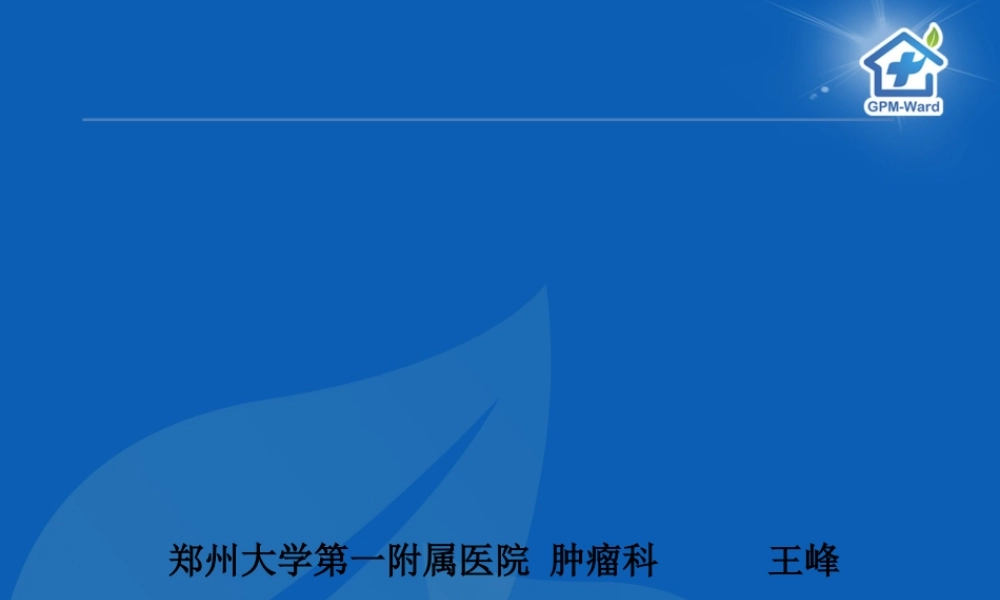5-16癌痛病例分享(郑大一附院王峰).pptx