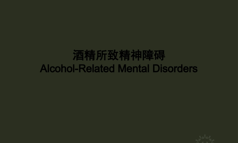 4酒精所致精神障碍详解.pptx