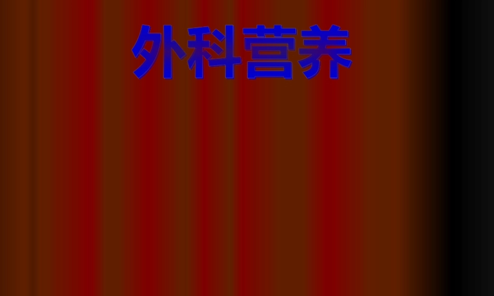 5-2外科营养.pptx
