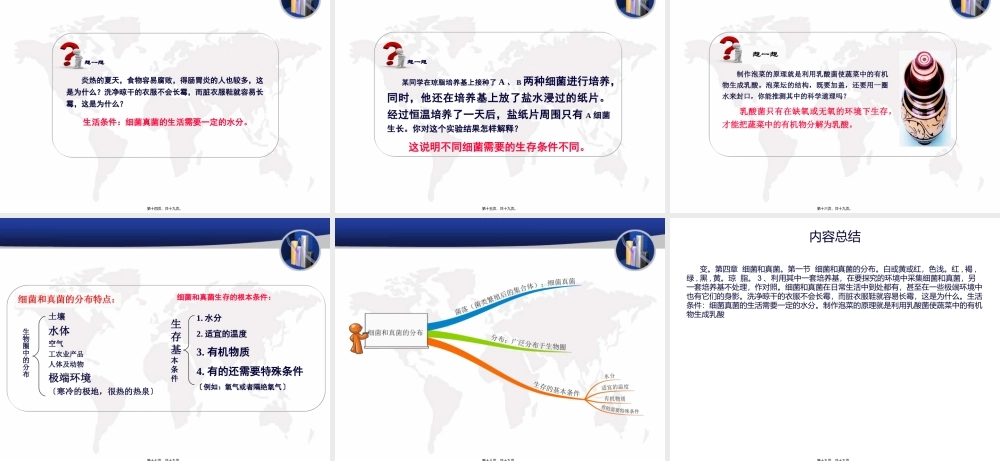 5-4-1-细菌和真菌的分布.ppt