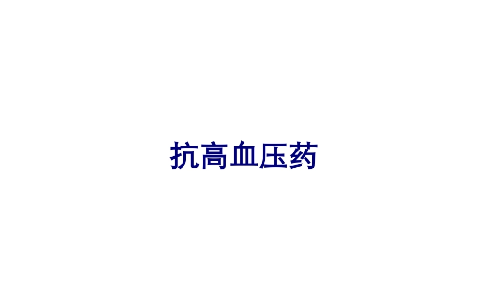 5-循环4-抗高血压药.pptx