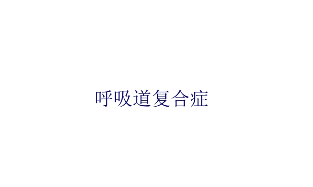 5-呼吸道复合症.pptx