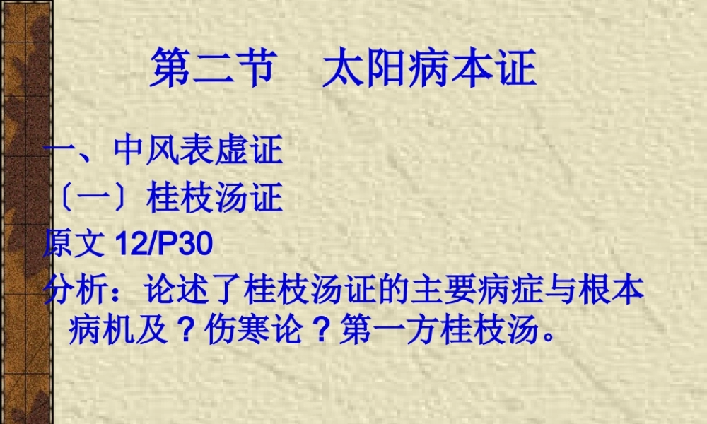 5-太阳病本证-中风表虚证.pptx