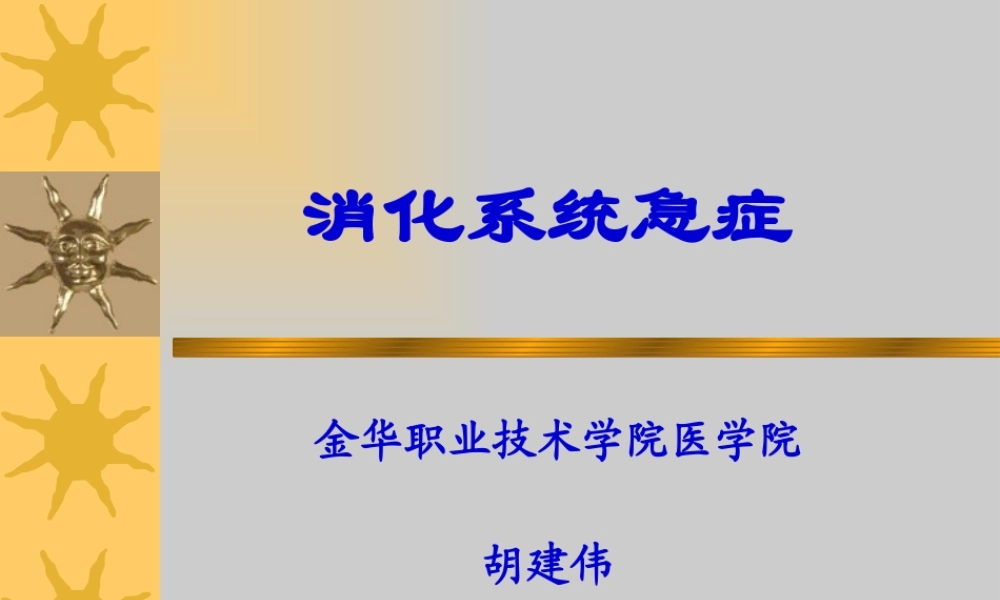 5-消化系统急症.pptx
