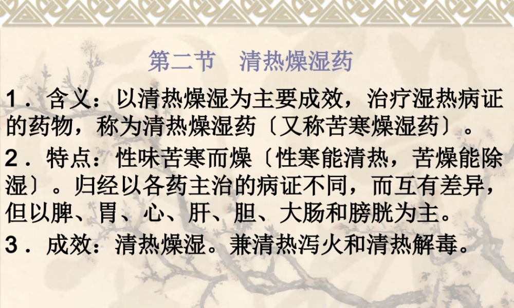 5-清热燥湿药.pptx