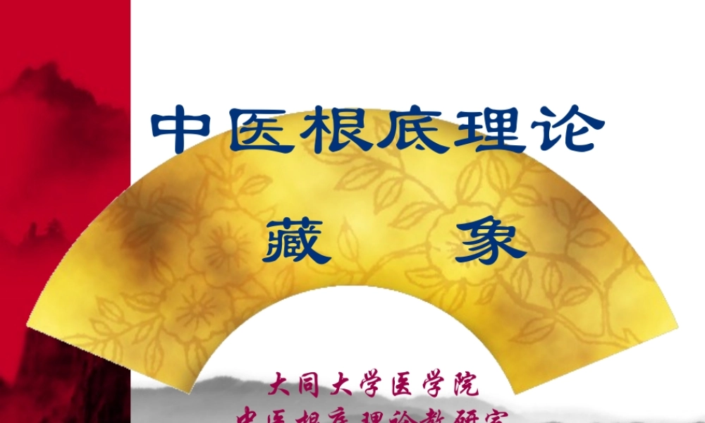 5-藏象-五脏修改.pptx