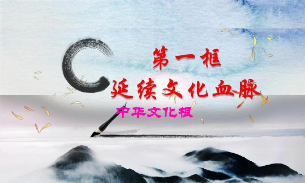 5-课延续文化血脉.pptx