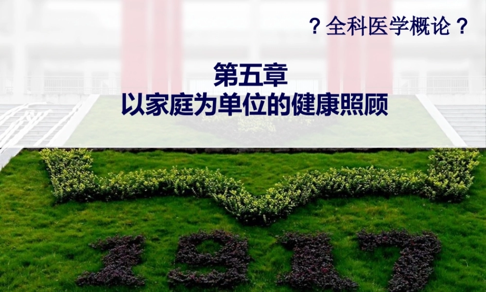 5.-以家庭为单位的健康照顾.pptx