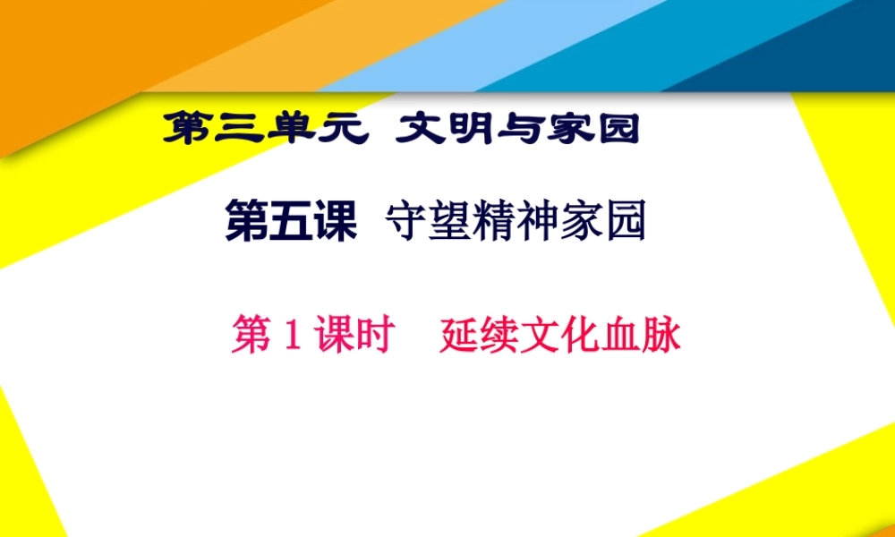 5.1--延续文化血脉.ppt