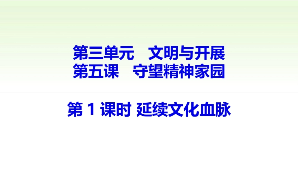 5.1延续文化血脉.pptx
