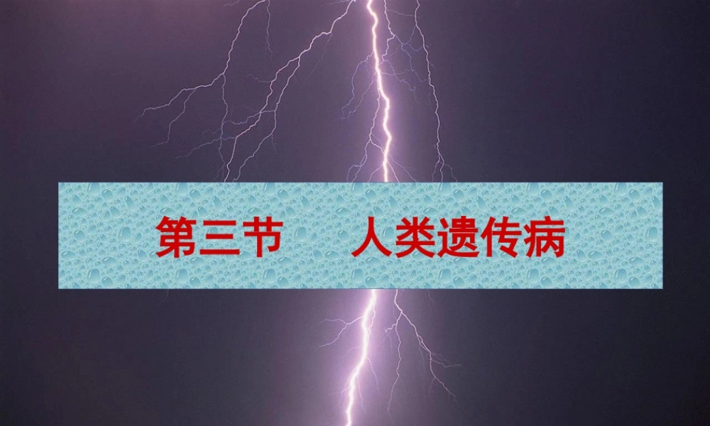 5.3-人类遗传病汇总.pptx