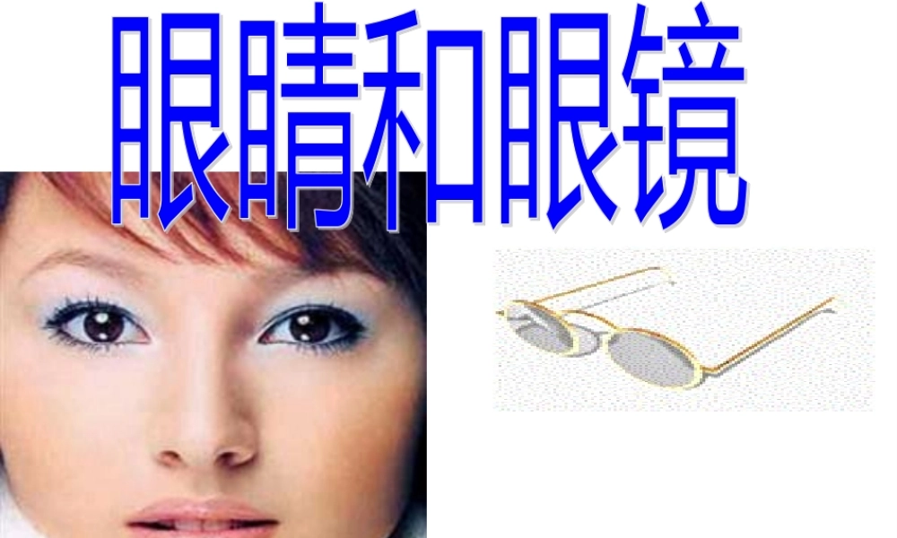 5.4眼睛和眼镜PPT.pptx