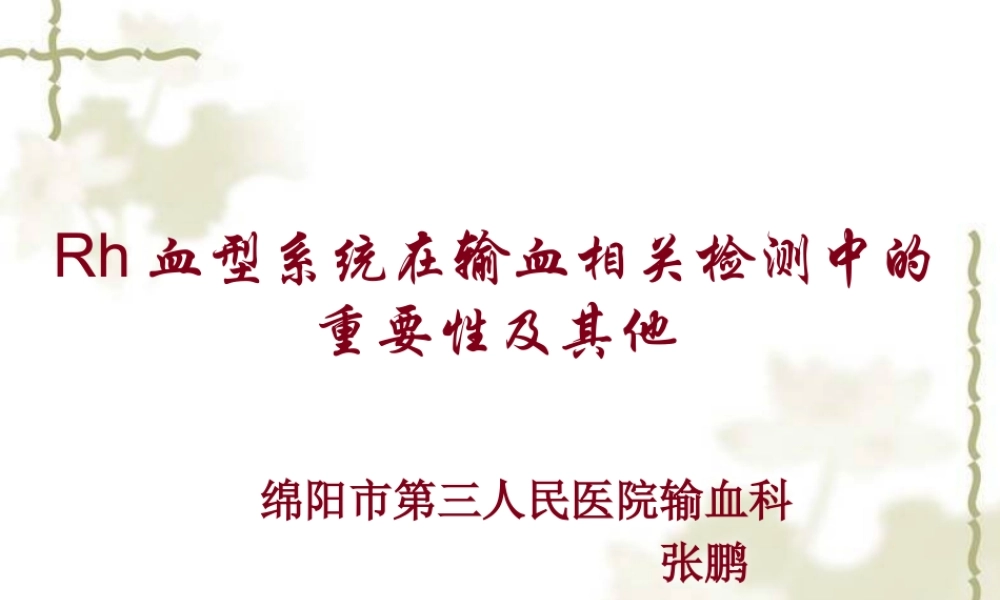 5.Rh血型系统在输血相关检测中的重要性及其他.pptx