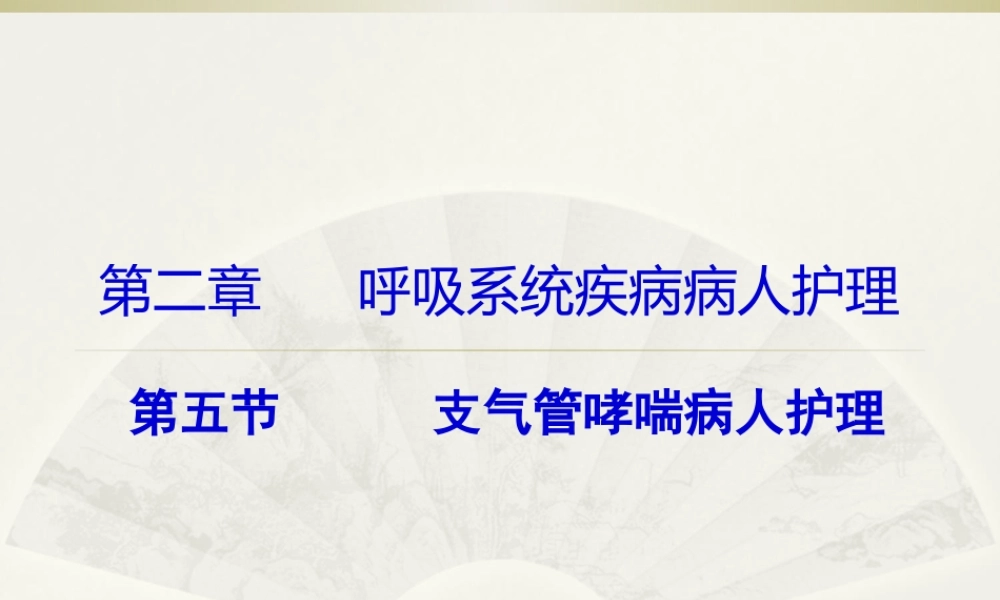 5.支气管哮喘.pptx
