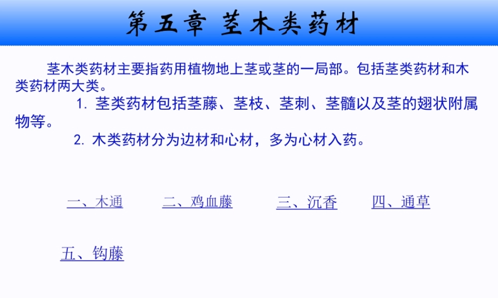 5.茎木类药材.pptx
