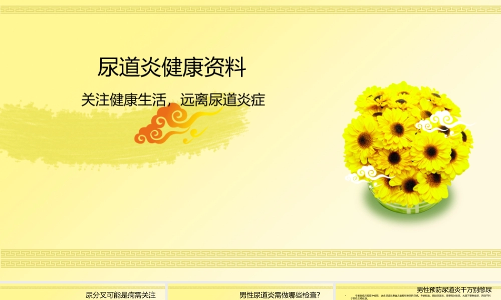 51泌尿科-尿道炎健康相关资料(1).ppt