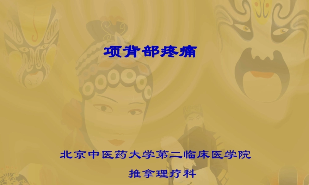 5.项背部疼痛及手法.pptx