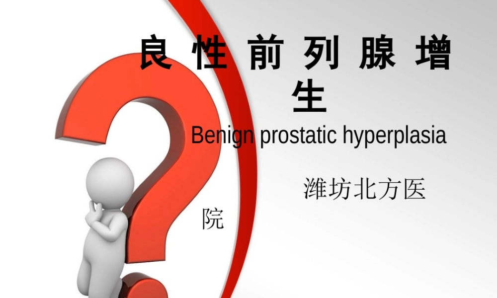 55男科-前列腺PPT(1).ppt