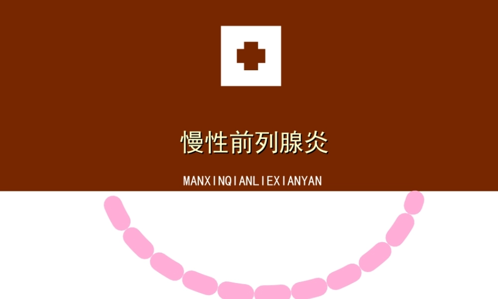 54男科-慢性前列腺(1).ppt