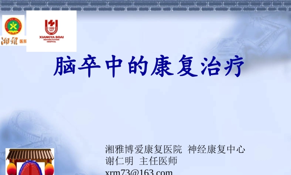 56脑神经-脑卒中的康复治疗(健康教育)(1).ppt