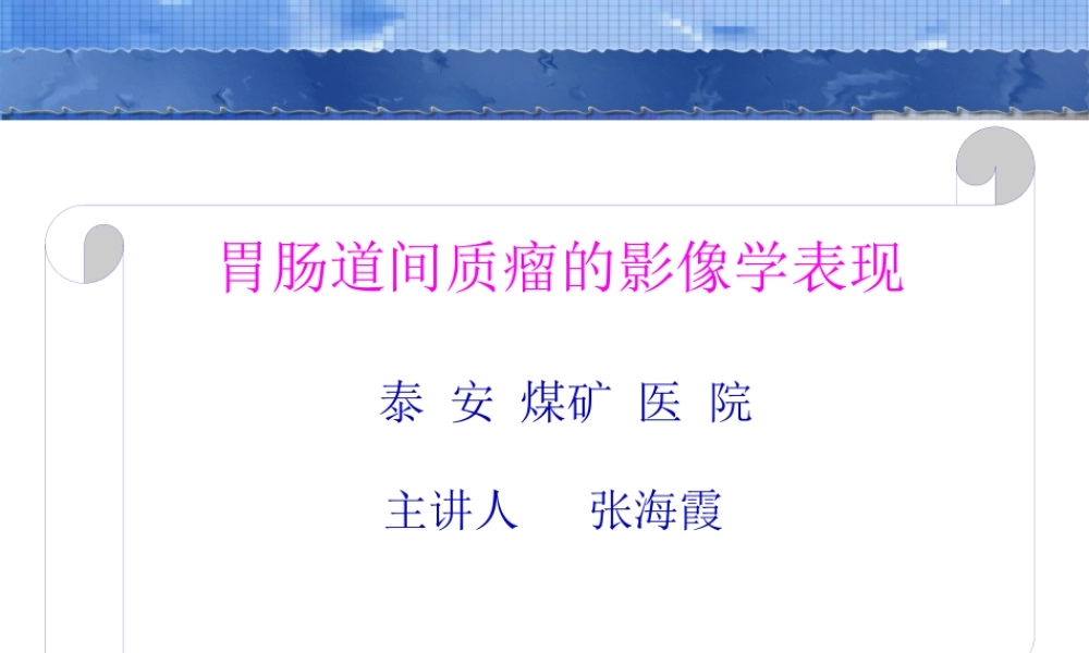 58-胃肠道间质瘤的影像学表现.pptx