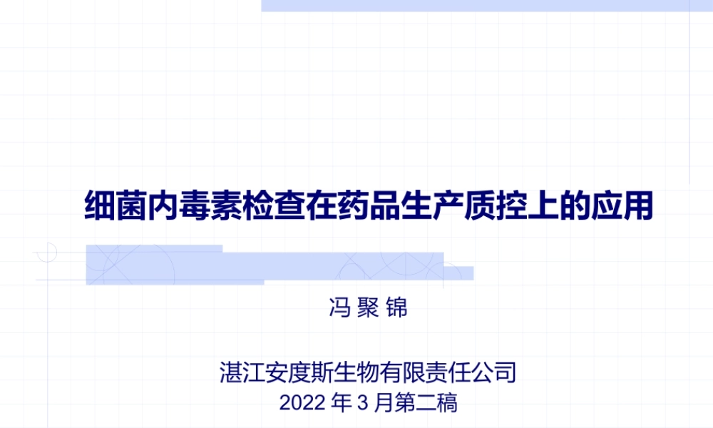 5、内毒素检查法在药品生产质控的应用修改.pptx