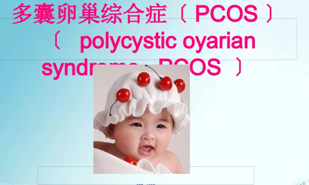 5、多囊卵巢综合症(PCOS).pptx