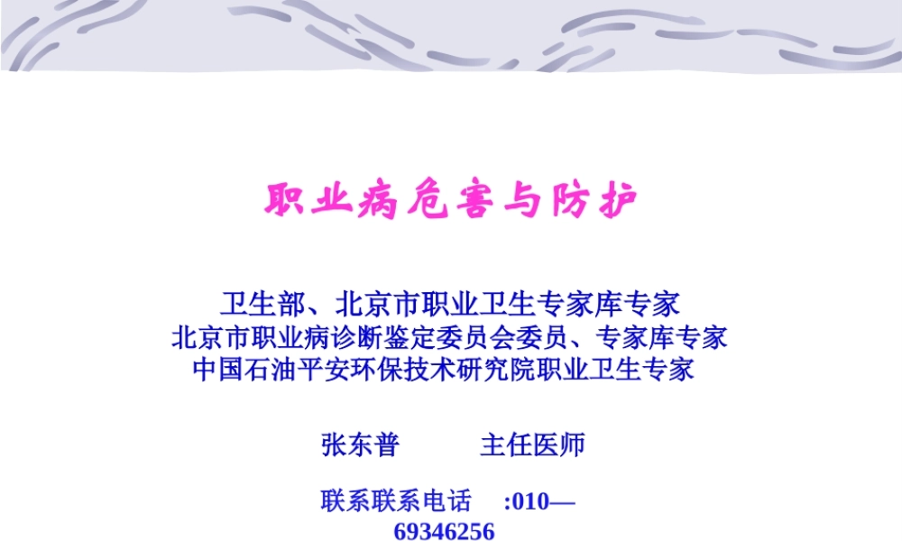 5、职业病危害与防护(中石油).pptx