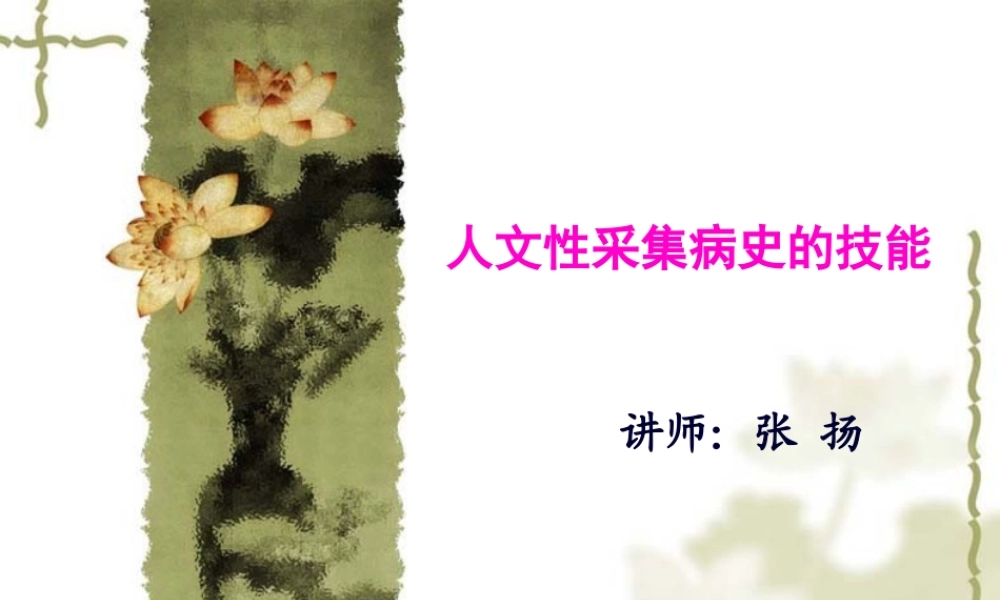 5人文性病史采集(讲义2012).pptx