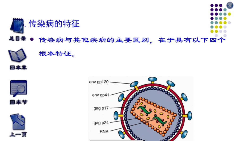5传染病的特征讲解.pptx