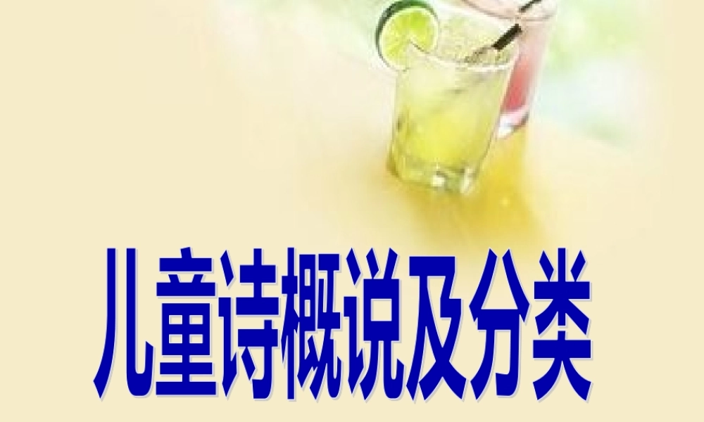 5儿童诗概述概述.pptx