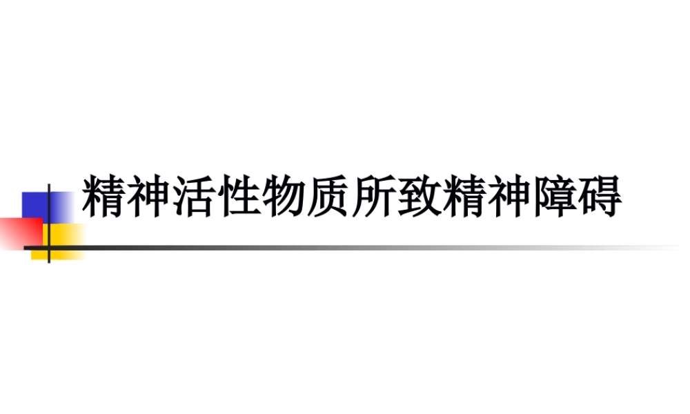 5年制精神活性物质所致精神障碍概述.pptx