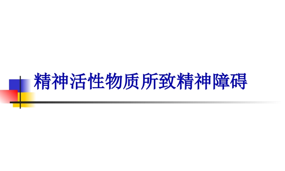 5年制精神活性物质所致精神障碍.pptx
