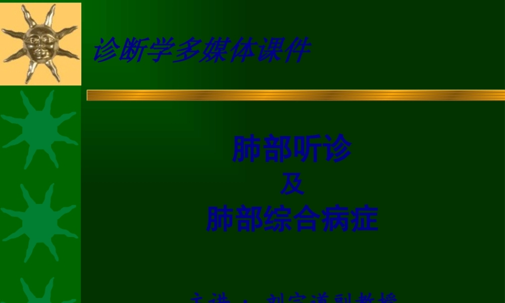 5年制肺部听诊及综合病症.pptx