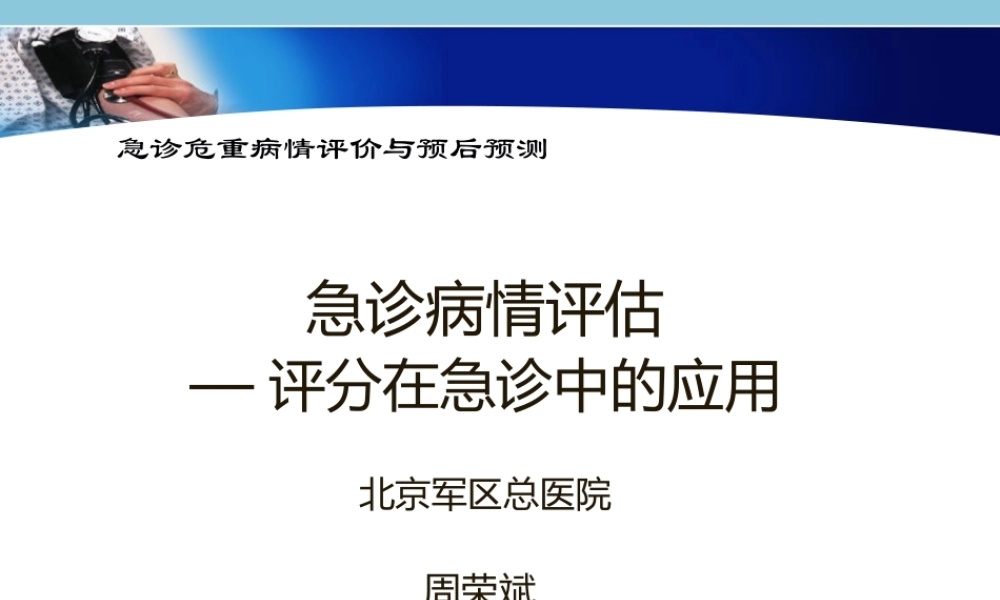 5急诊病情评估—评分在急诊中的应用-周荣斌.pptx