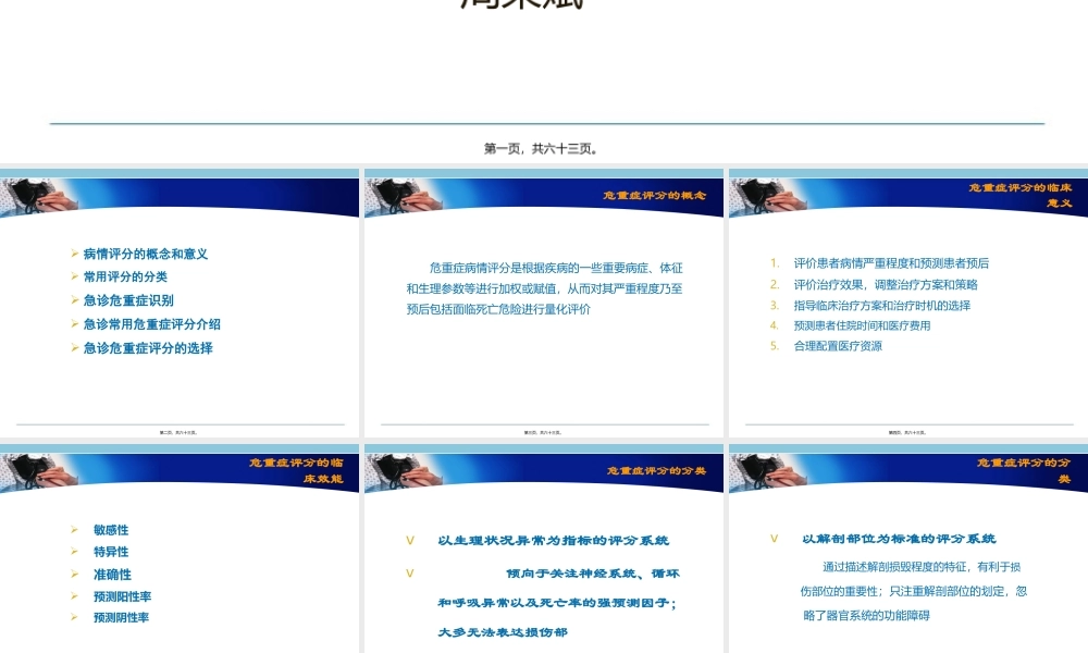 5急诊病情评估—评分在急诊中的应用-周荣斌.pptx