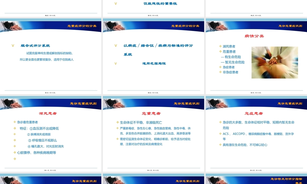 5急诊病情评估—评分在急诊中的应用-周荣斌.pptx