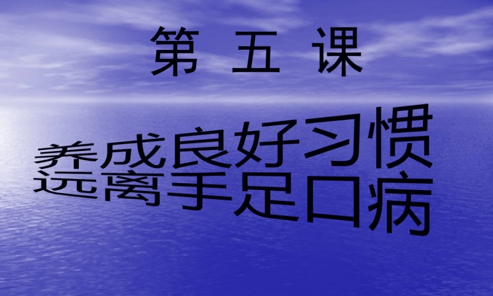 5手足口病防治知识讲座.pptx