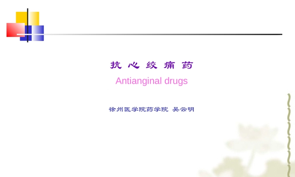 5抗心绞痛药.ppt