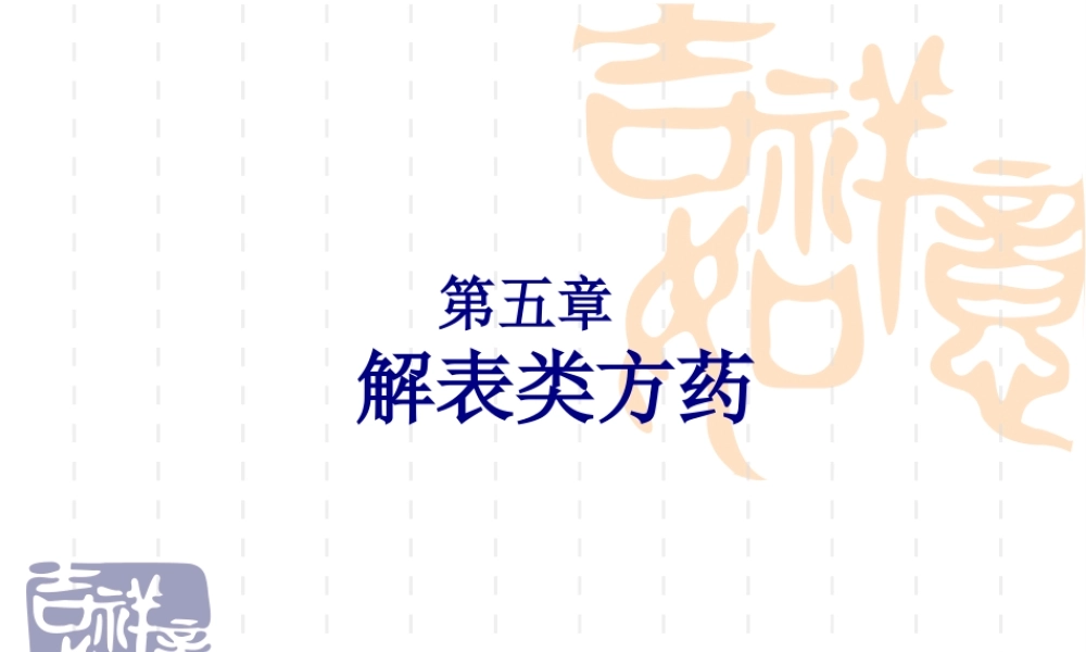 5第五章--解表类方药.pptx
