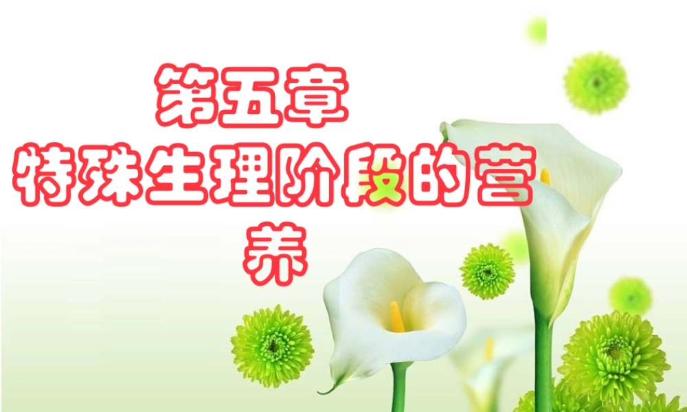 5第五章-特殊生理阶段的营养.pptx