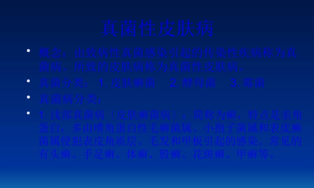5真菌性皮肤病.pptx
