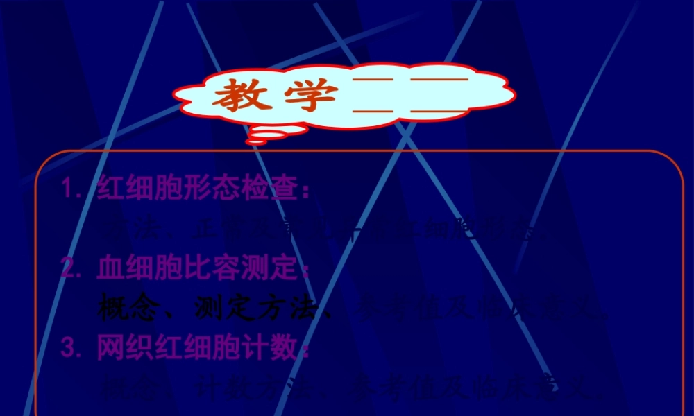5红细胞形态、压积、网红.pptx