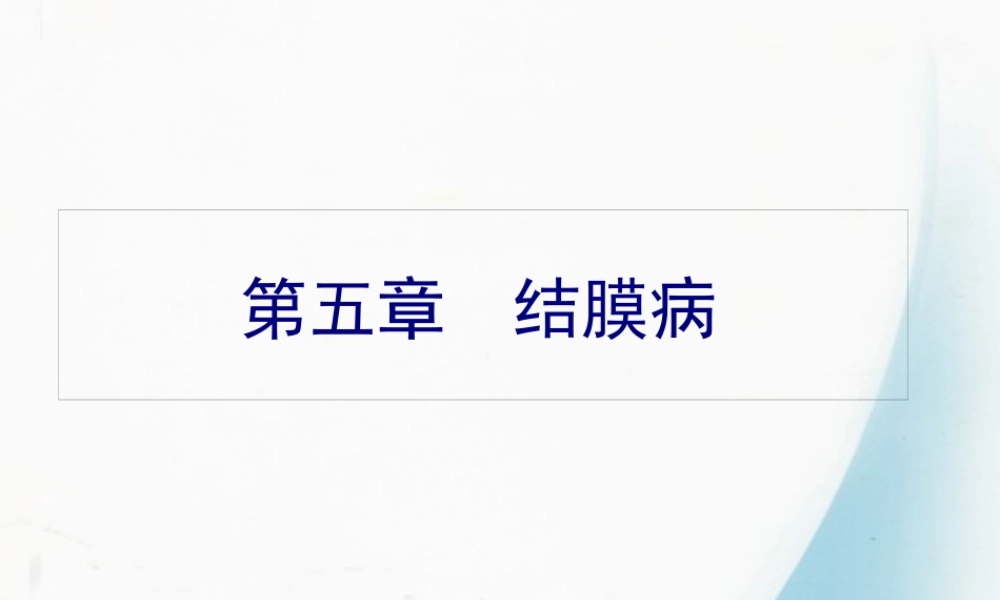 5第五节-结膜病.pptx