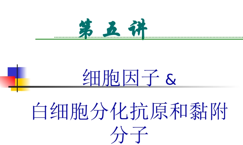 5细胞因子概述.pptx